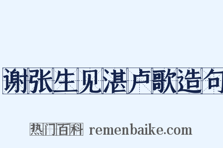 谢张生见湛卢歌造句是什么意思的图片